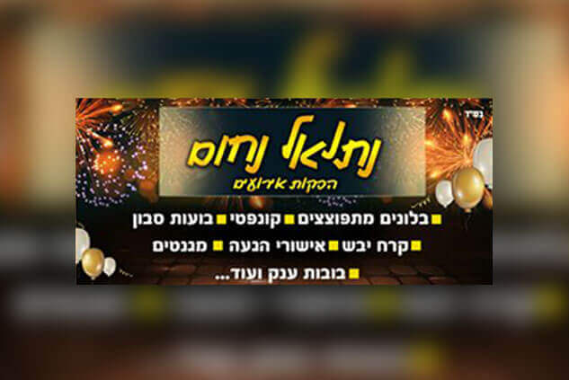 אטרקציות לאירועים בשרון-נתנאל נחום-הפקות אירועים | דיל אטרקציות לבר מצווה